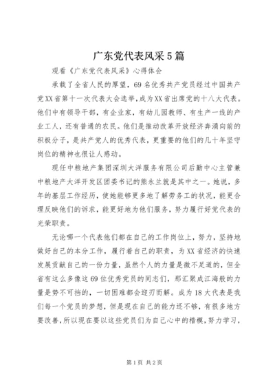 广东党代表风采5篇 (4).docx