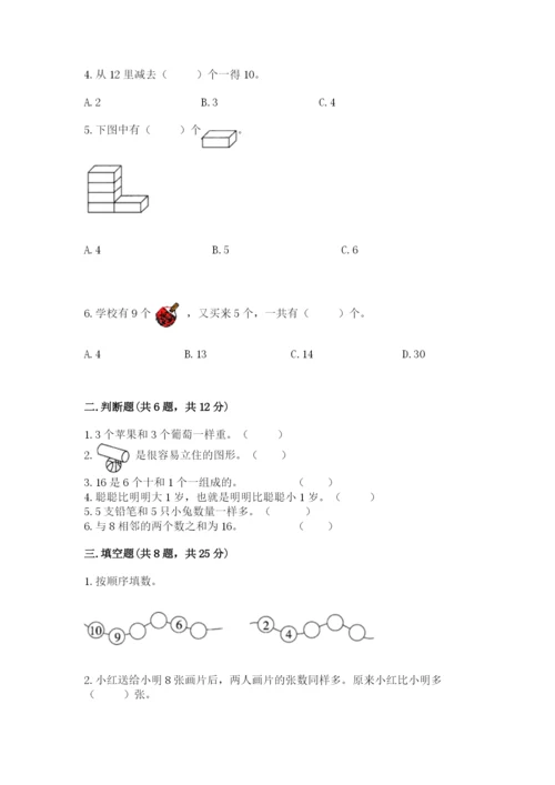 人教版一年级上册数学期末测试卷必考题.docx