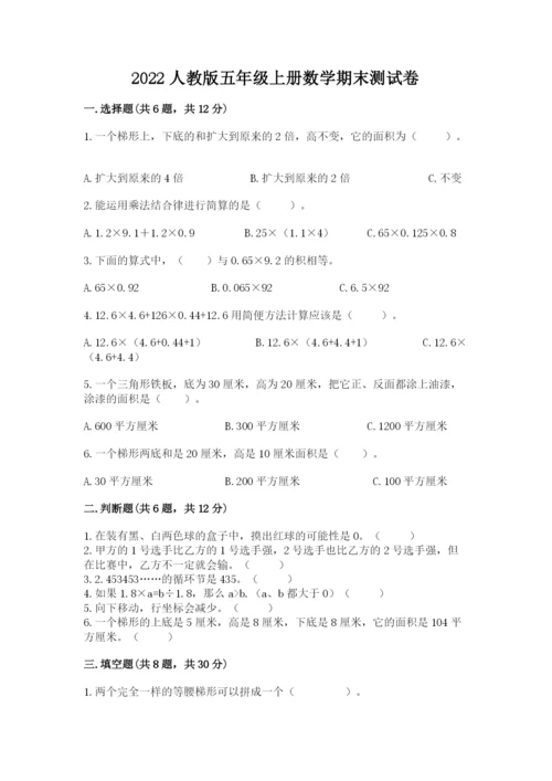 2022人教版五年级上册数学期末测试卷及参考答案（满分必刷）.docx
