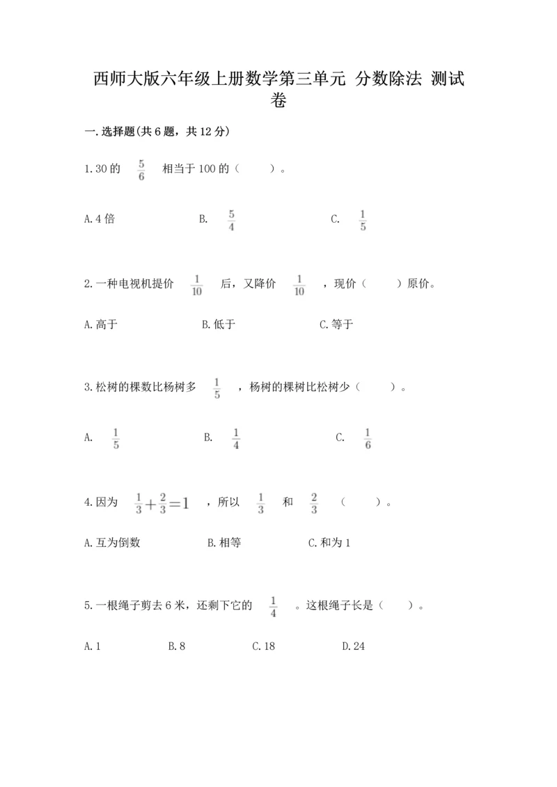西师大版六年级上册数学第三单元 分数除法 测试卷精选.docx