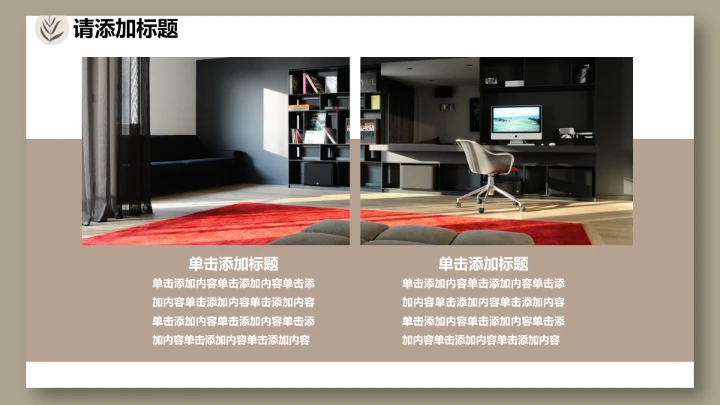 室内设计私人定制房屋装修方案居家新房装修PPT模版