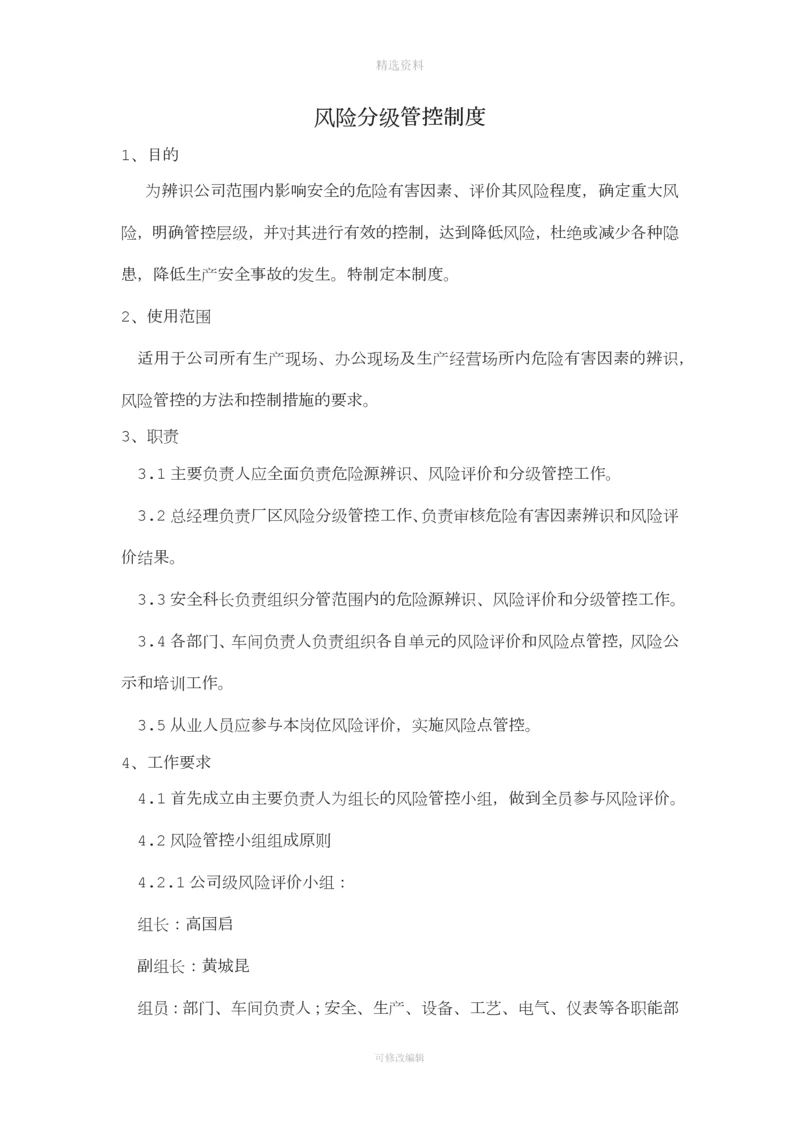 风险分级管控制度.docx