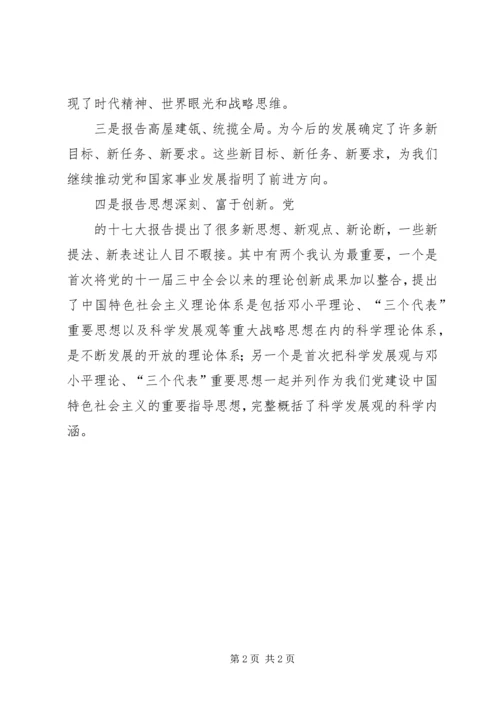 学习十七大报告感受心得体会.docx