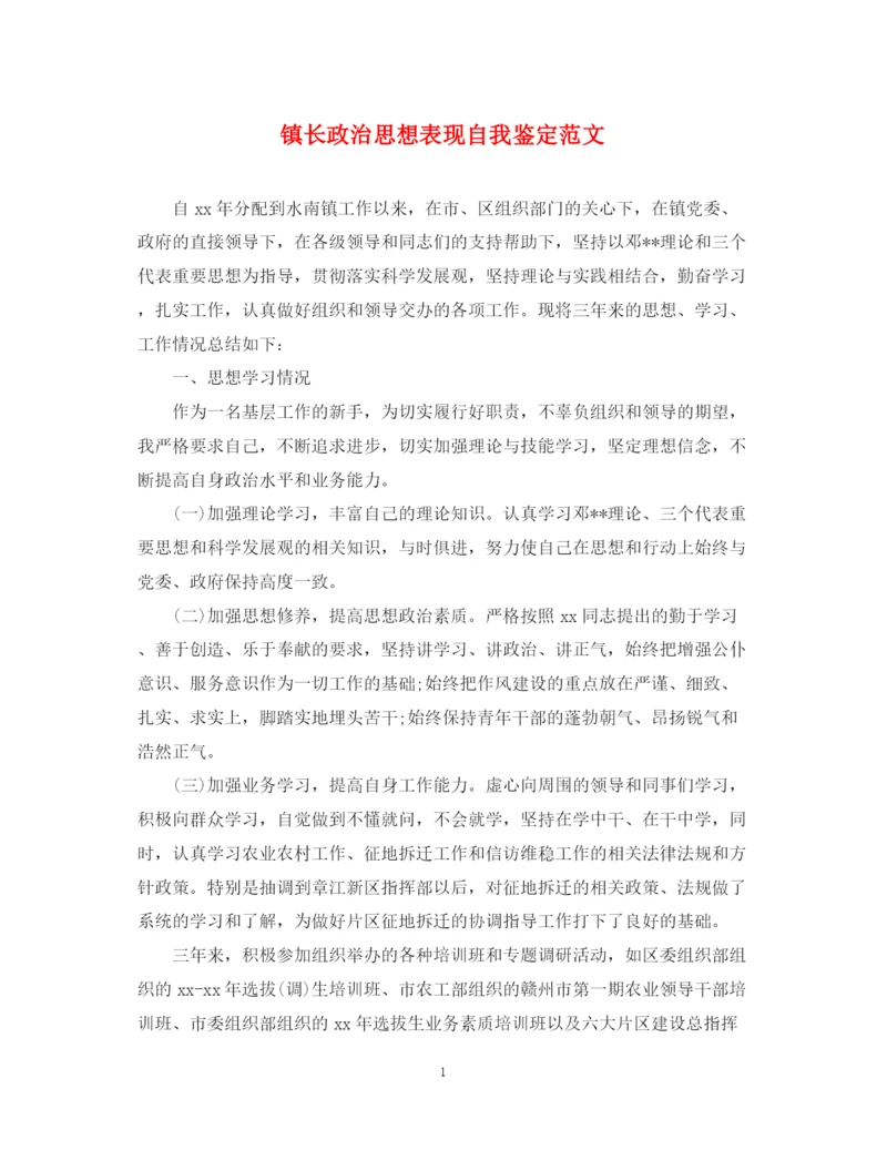 精编之镇长政治思想表现自我鉴定范文.docx