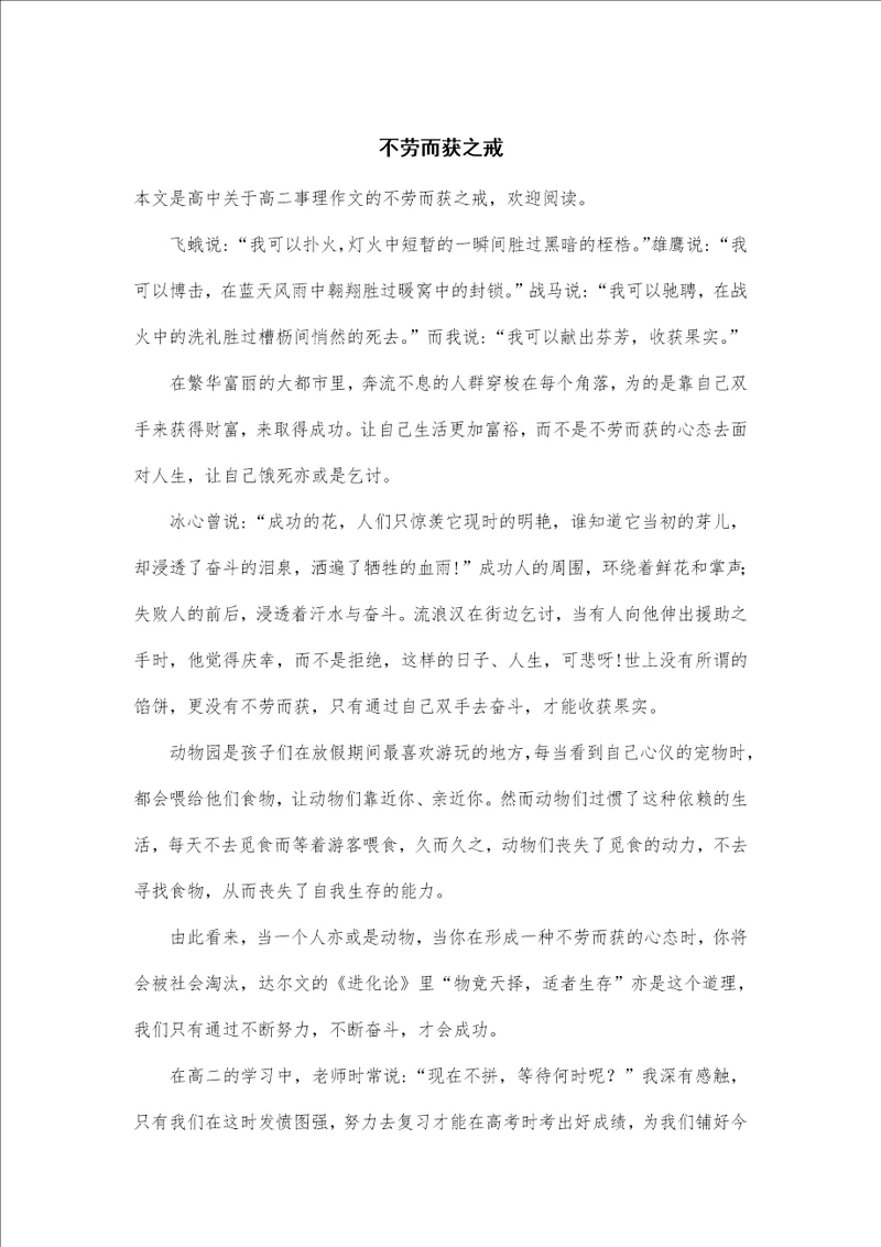 高二事理作文：不劳而获之戒