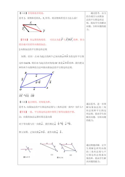 【新教材精创】6.2.1-向量的加法运算-教学设计(1)-人教A版高中数学必修第二册.docx