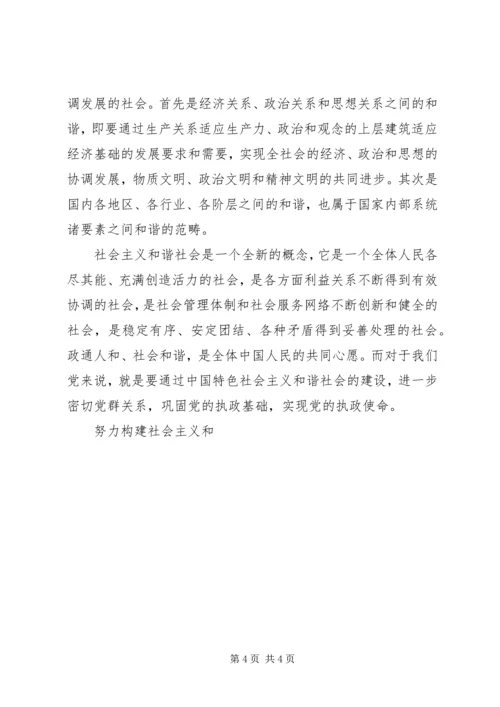 努力构建以人为本的和谐社会 (3).docx