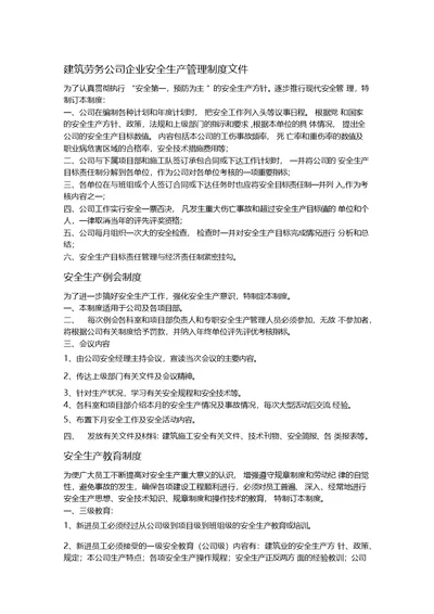 建筑劳务公司企业安全生产管理制度文件(1)