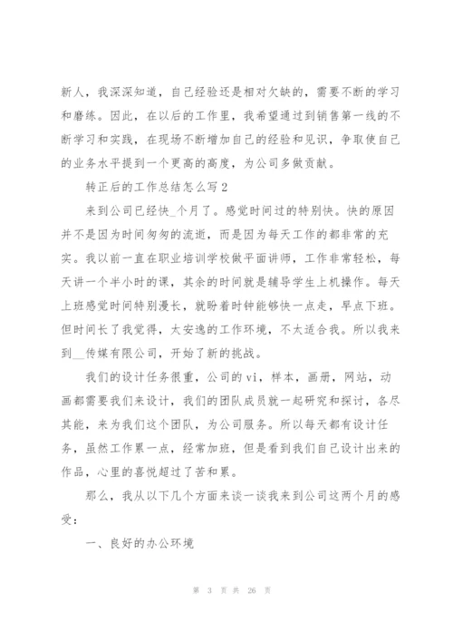 转正后的工作总结怎么写10篇.docx