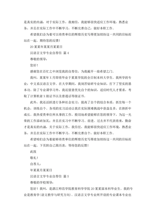 汉语言文学专业自荐信范文集锦6篇.docx