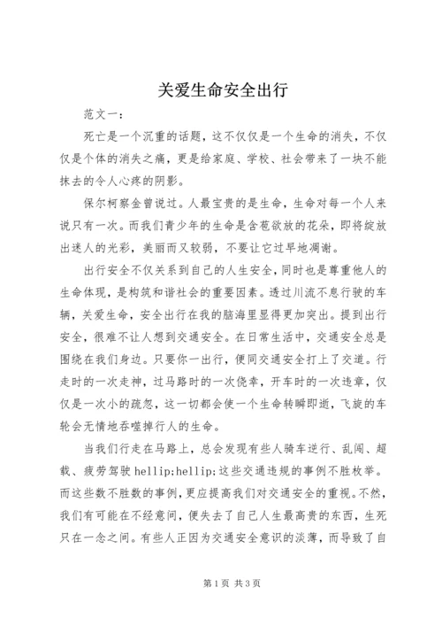 关爱生命安全出行 (5).docx