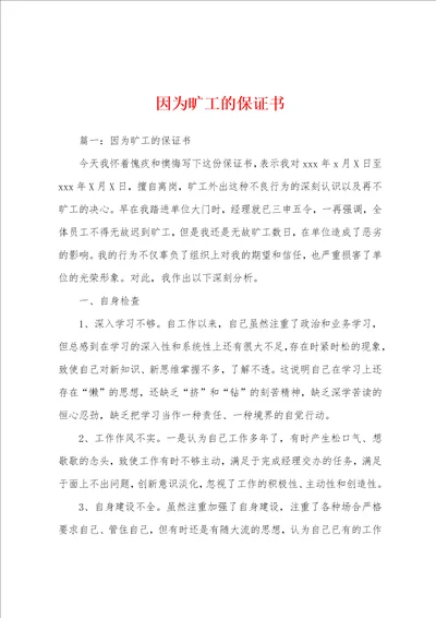 因为旷工的保证书