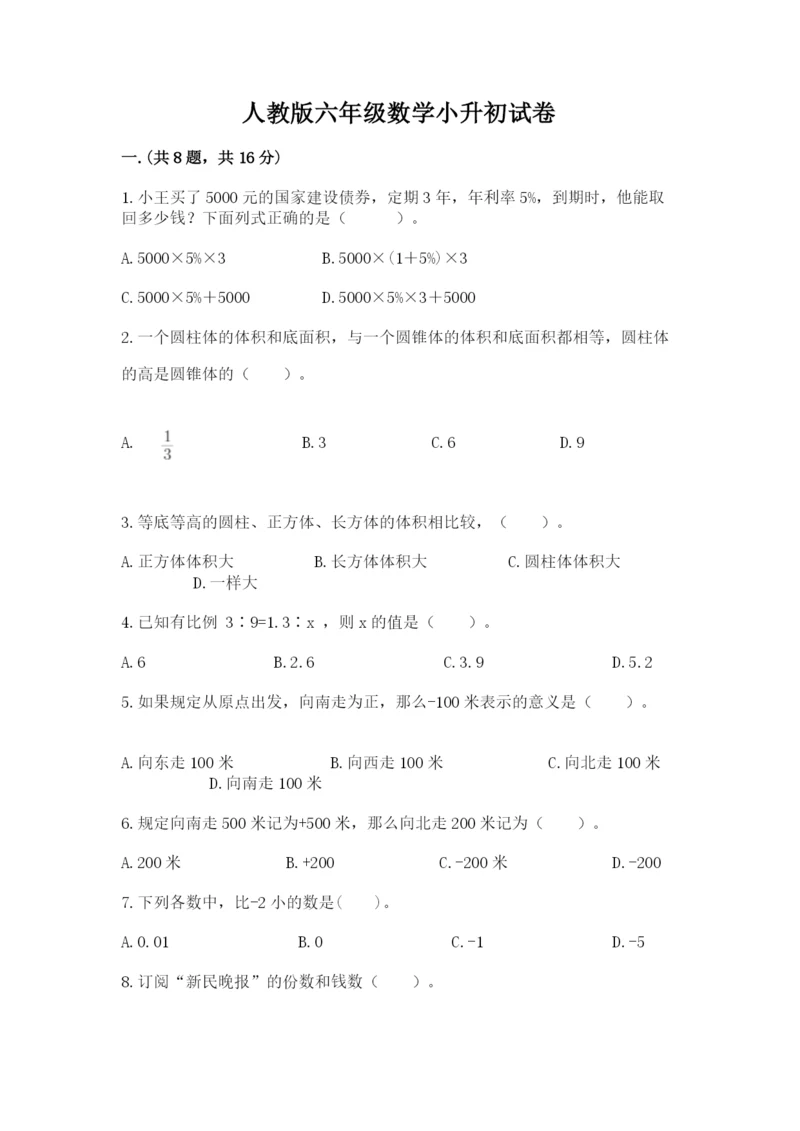 人教版六年级数学小升初试卷附完整答案（有一套）.docx