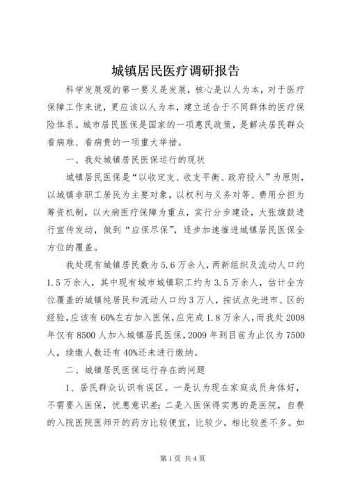 城镇居民医疗调研报告 (2).docx
