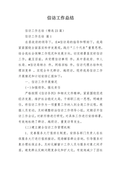 信访工作总结_2.docx