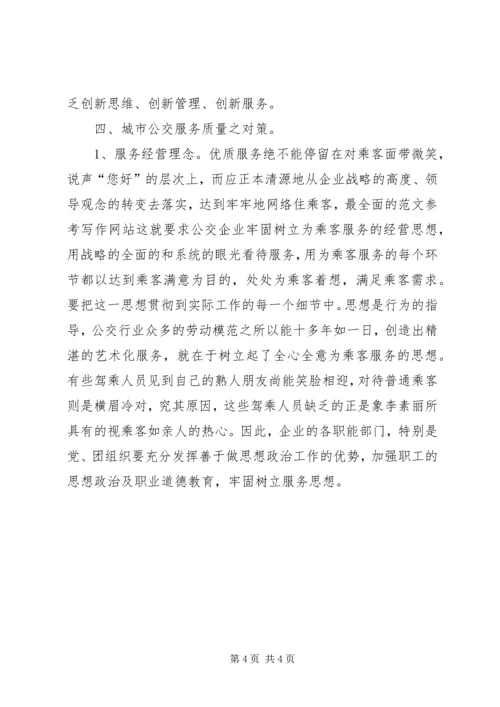 优秀范文：公交服务质量问题和对策.docx