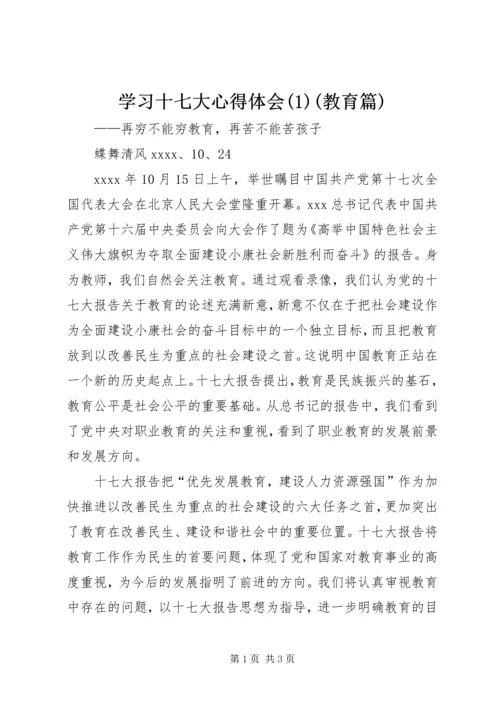 学习十七大心得体会(1)(教育篇).docx