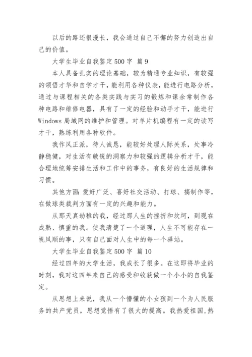 大学生毕业自我鉴定500字.docx