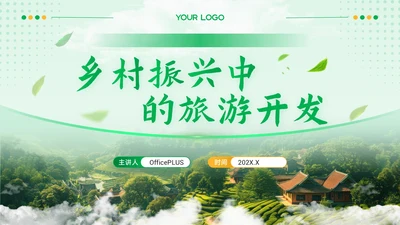 黄绿色质感风乡村振兴中的旅游开发PPT模板