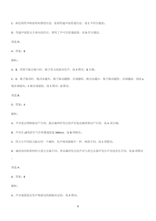 (带答案)初中八年级物理第二章声现象真题.docx