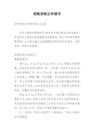 采购员转正申请书_3.docx