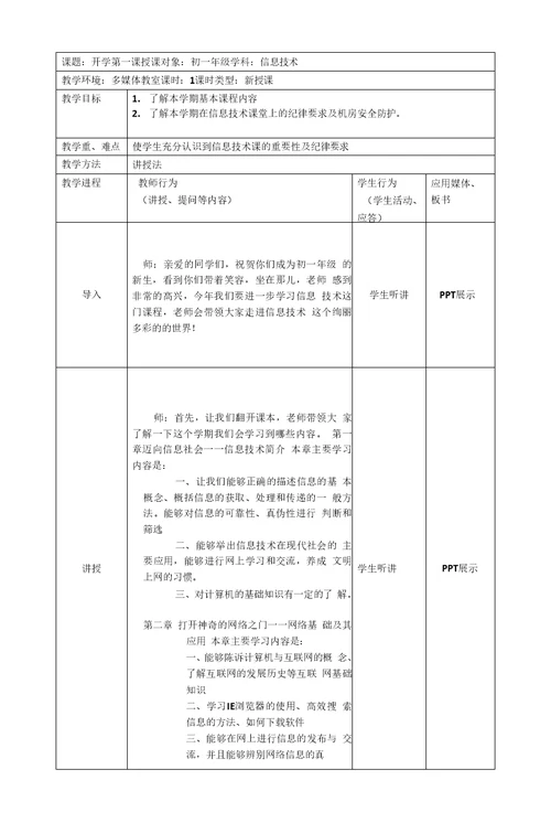 初一年级信息技术开学第一课教案