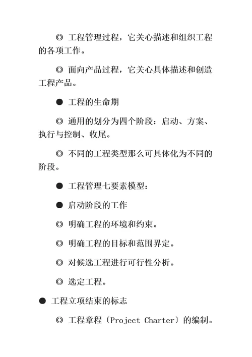 最新计算机信息系统集成项目管理工程师学习笔记