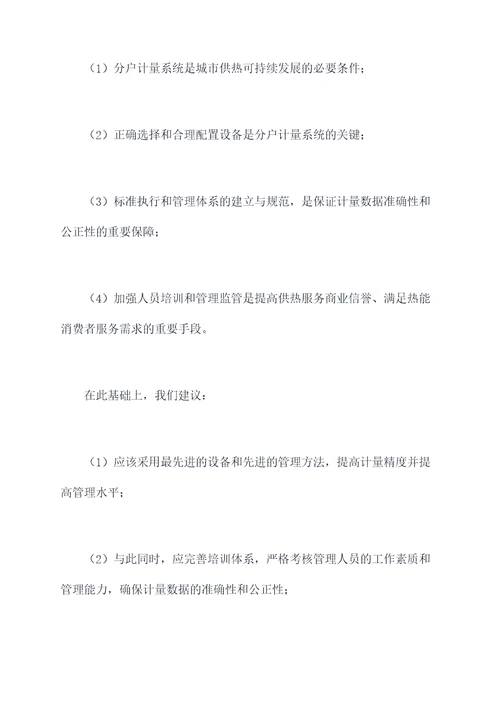 供热分户计量调研报告