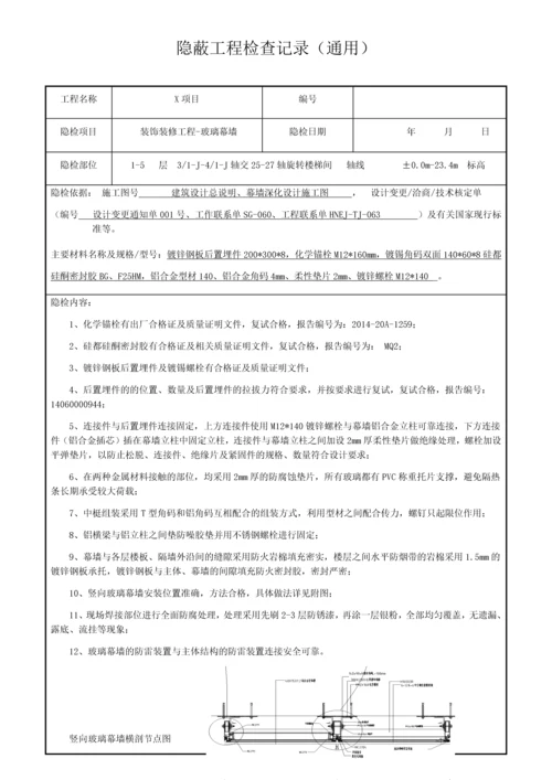 隐蔽工程验收记录(玻璃幕墙新).docx