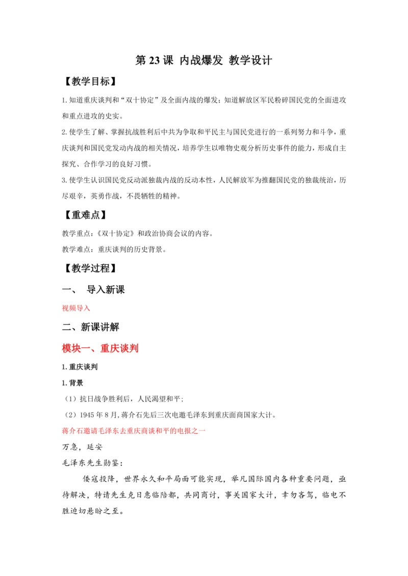 第23课 内战爆发  教案