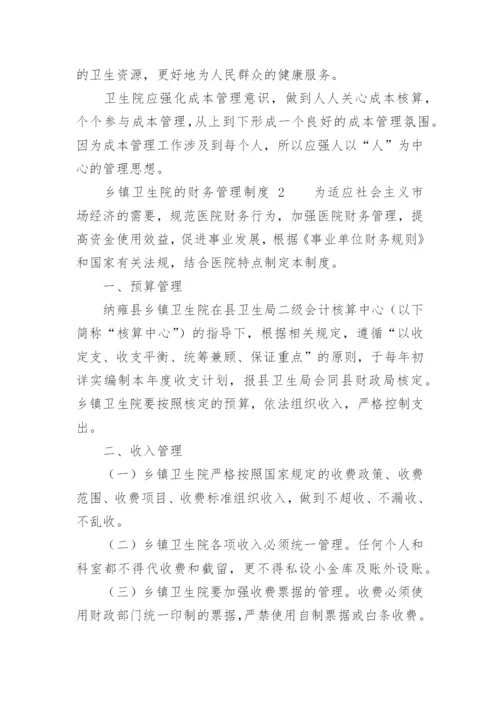 乡镇卫生院的财务管理制度.docx