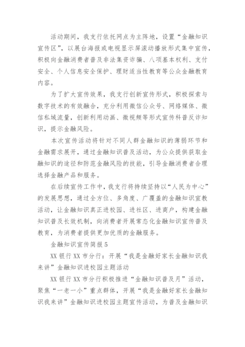 金融知识宣传简报.docx