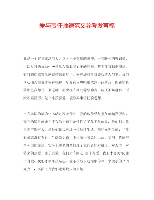 精编爱与责任师德范文参考发言稿.docx