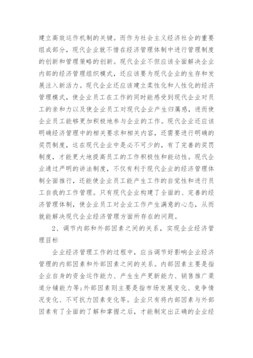 浅谈企业经济管理工作有效途径论文.docx