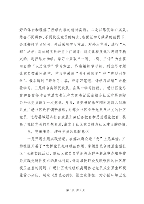 广场社区党总支保先教育事迹材料.docx