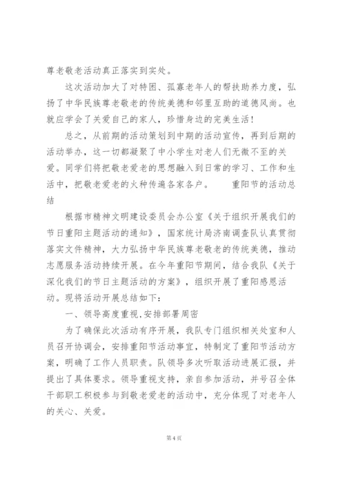 重阳节的活动总结.docx