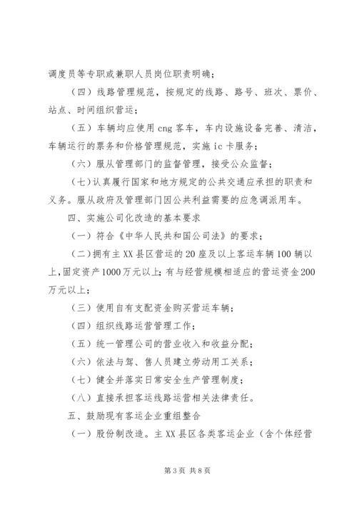 关于XX公共汽车公司XX至XX客运线路公交化改造的请示 (3).docx