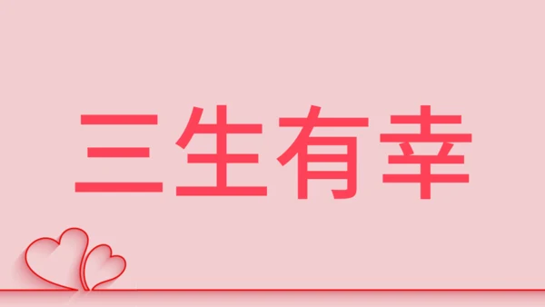浪漫粉色甜蜜情人节520表白日快闪通用PPT模板