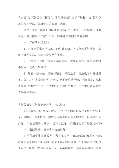 数学三年级上册教学工作总结.docx