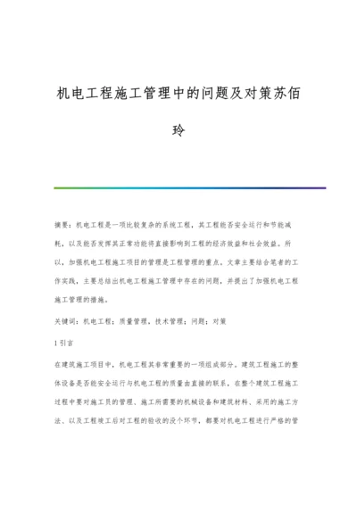 机电工程施工管理中的问题及对策苏佰玲.docx