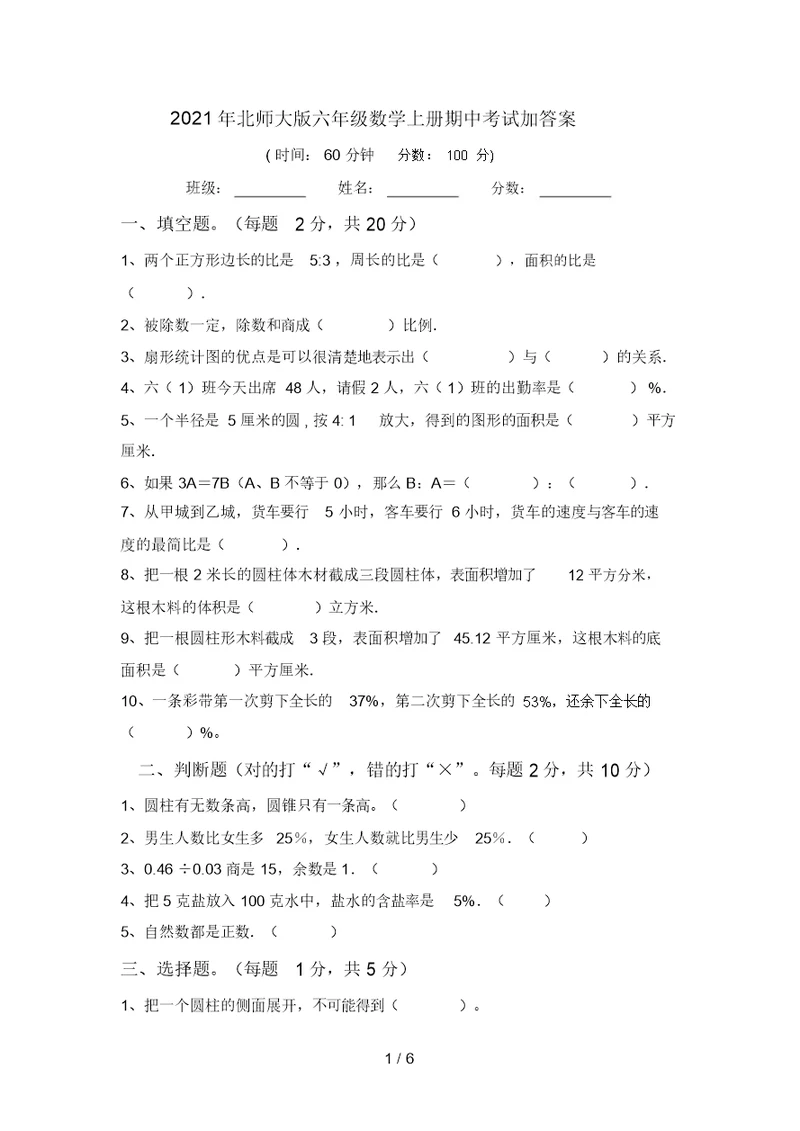 2021年北师大版六年级数学上册期中考试加答案