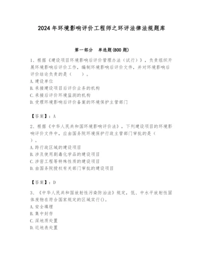 2024年环境影响评价工程师之环评法律法规题库【名校卷】.docx