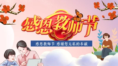 最美教师向老师致敬动态感恩老师教师节PPT