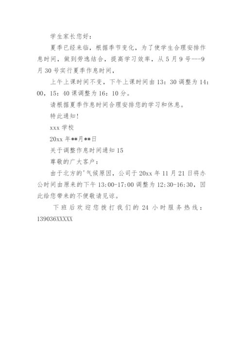 调整作息时间通知.docx