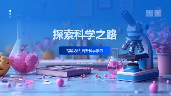 探索科学之路PPT模板