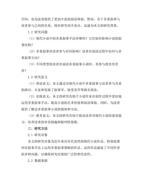现代小说中的多重叙事与读者参与
