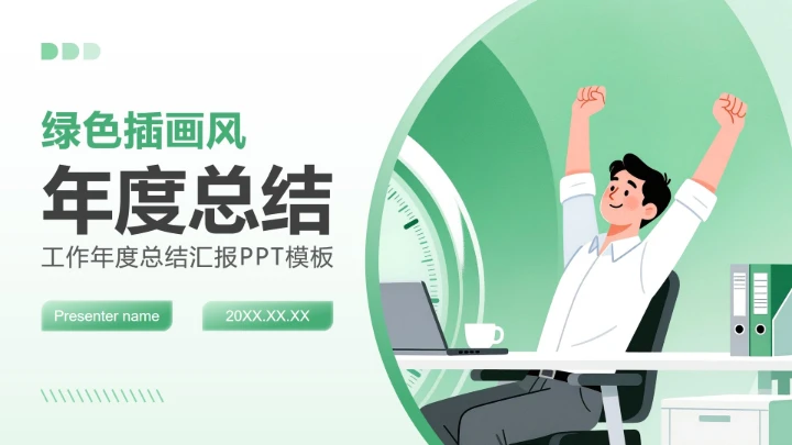 绿色插画风职场办公年度总结汇报PPT模板