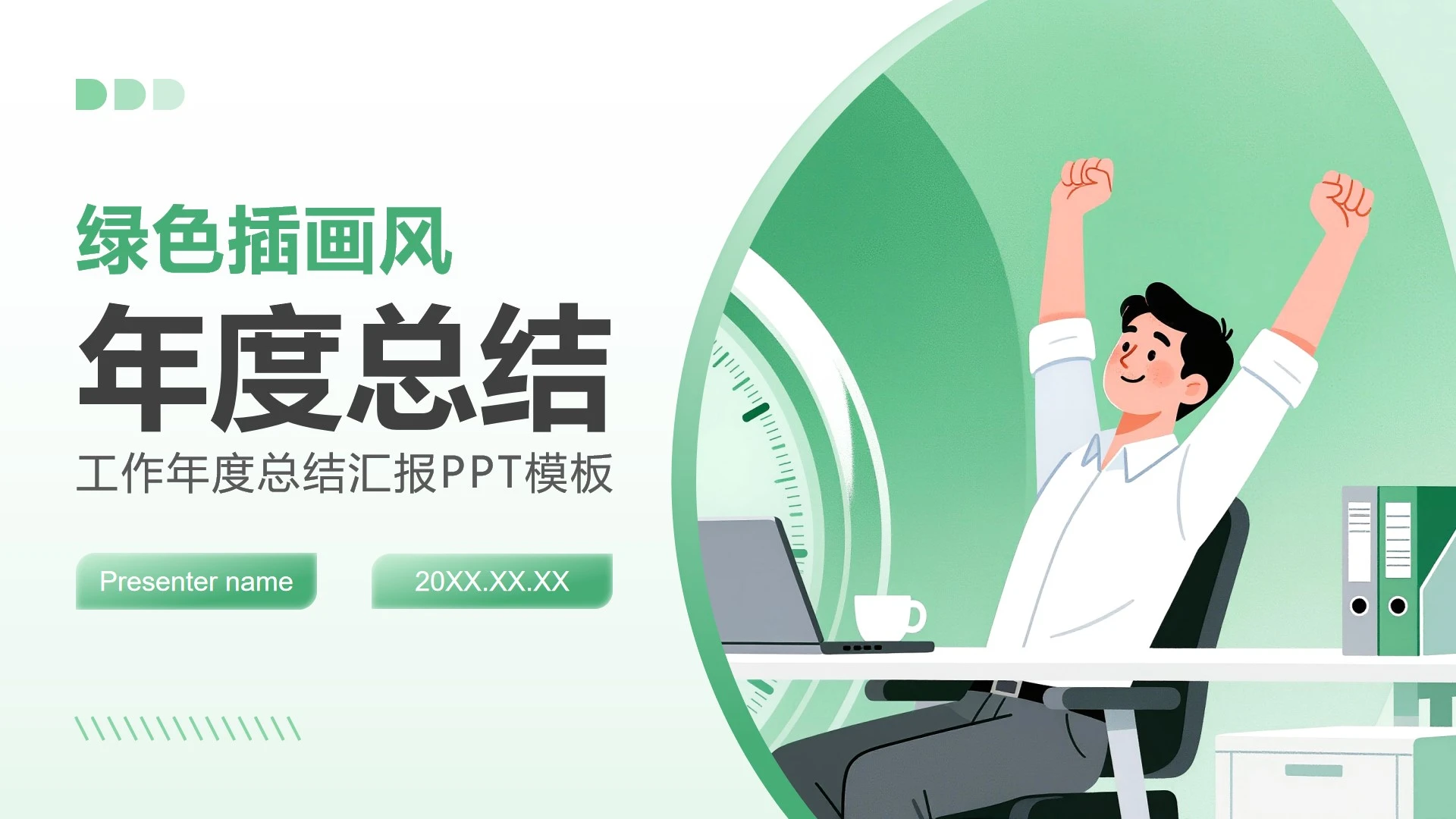 绿色插画风职场办公年度总结汇报PPT模板