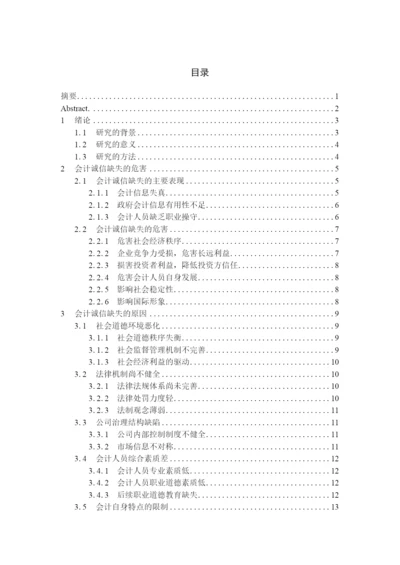 我国会计诚信制度建设研究--毕业设计论文.docx