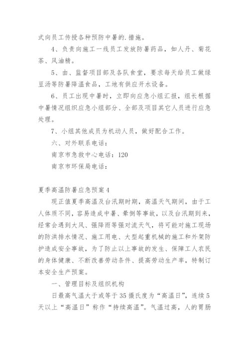 夏季高温防暑应急预案.docx